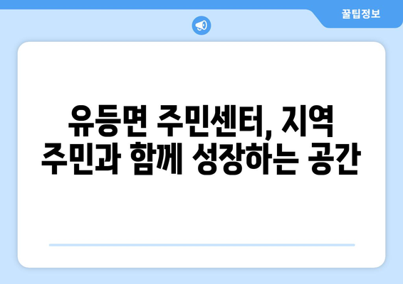 전라북도 순창군 유등면 주민센터 행정복지센터 주민자치센터 동사무소 면사무소 전화번호 위치