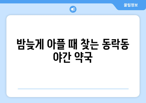 경상북도 구미시 동락동 24시간 토요일 일요일 휴일 공휴일 야간 약국