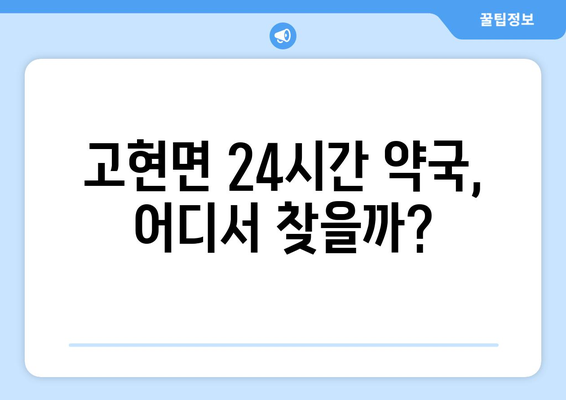 경상남도 남해군 고현면 24시간 토요일 일요일 휴일 공휴일 야간 약국