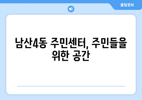 대구시 중구 남산4동 주민센터 행정복지센터 주민자치센터 동사무소 면사무소 전화번호 위치