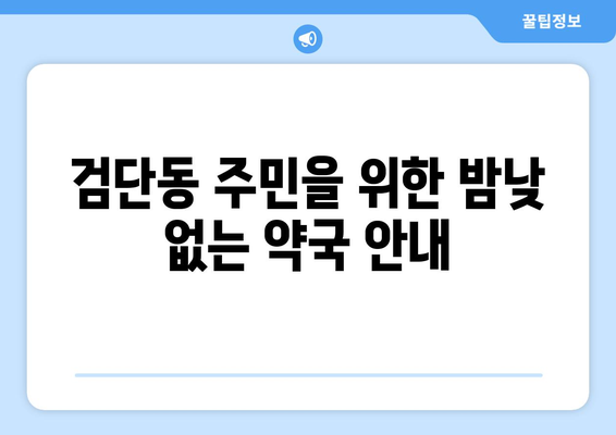 대구시 북구 검단동 24시간 토요일 일요일 휴일 공휴일 야간 약국