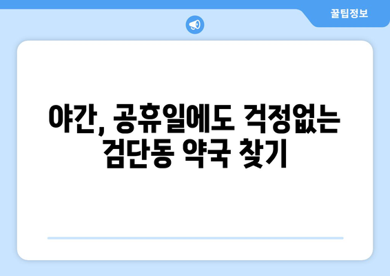 대구시 북구 검단동 24시간 토요일 일요일 휴일 공휴일 야간 약국