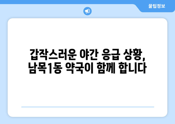 울산시 동구 남목1동 24시간 토요일 일요일 휴일 공휴일 야간 약국