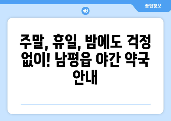 전라남도 나주시 남평읍 24시간 토요일 일요일 휴일 공휴일 야간 약국