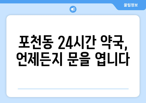 경기도 포천시 포천동 24시간 토요일 일요일 휴일 공휴일 야간 약국