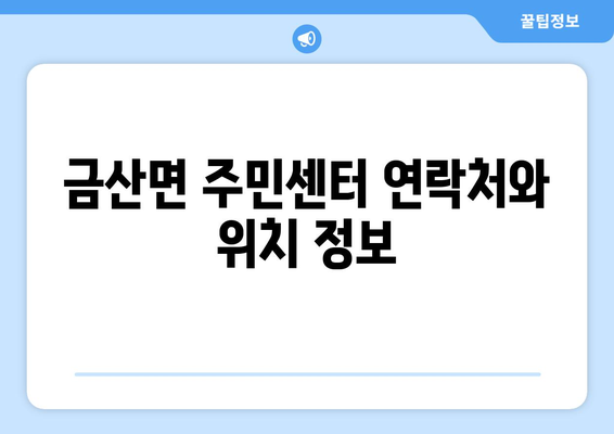 전라남도 고흥군 금산면 주민센터 행정복지센터 주민자치센터 동사무소 면사무소 전화번호 위치