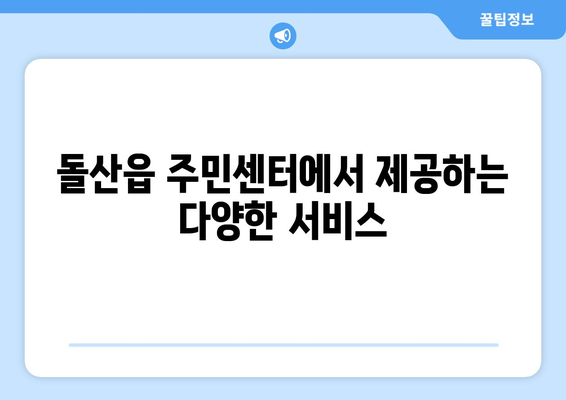 전라남도 여수시 돌산읍 주민센터 행정복지센터 주민자치센터 동사무소 면사무소 전화번호 위치