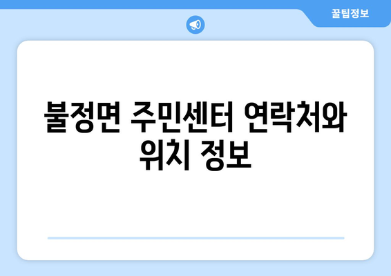 충청북도 괴산군 불정면 주민센터 행정복지센터 주민자치센터 동사무소 면사무소 전화번호 위치