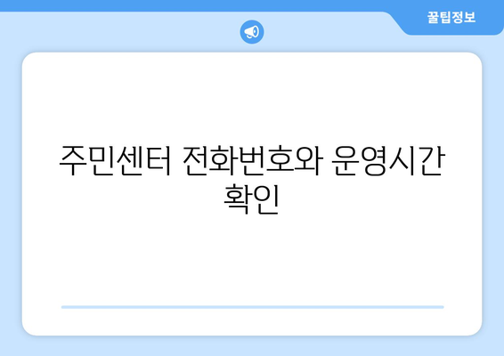 제주도 서귀포시 중앙동 주민센터 행정복지센터 주민자치센터 동사무소 면사무소 전화번호 위치