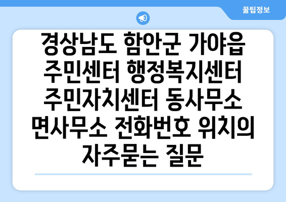 경상남도 함안군 가야읍 주민센터 행정복지센터 주민자치센터 동사무소 면사무소 전화번호 위치