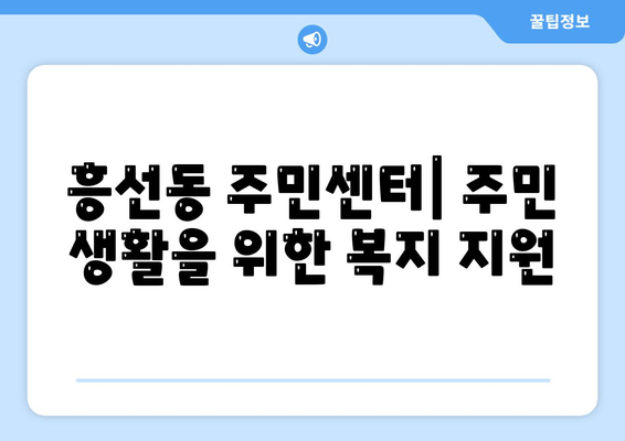 경기도 의정부시 흥선동 주민센터 행정복지센터 주민자치센터 동사무소 면사무소 전화번호 위치