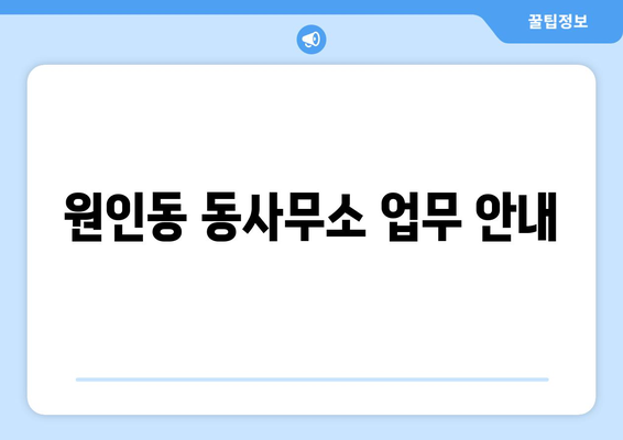 강원도 원주시 원인동 주민센터 행정복지센터 주민자치센터 동사무소 면사무소 전화번호 위치