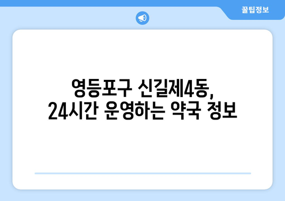 서울시 영등포구 신길제4동 24시간 토요일 일요일 휴일 공휴일 야간 약국