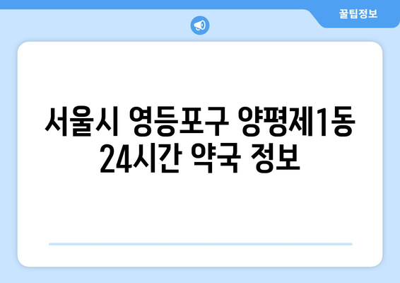 서울시 영등포구 양평제1동 24시간 토요일 일요일 휴일 공휴일 야간 약국