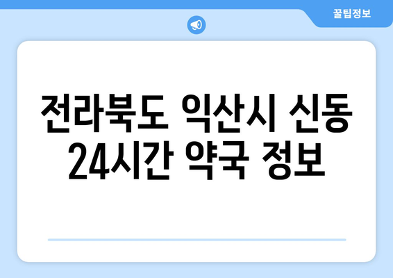 전라북도 익산시 신동 24시간 토요일 일요일 휴일 공휴일 야간 약국