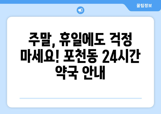 경기도 포천시 포천동 24시간 토요일 일요일 휴일 공휴일 야간 약국