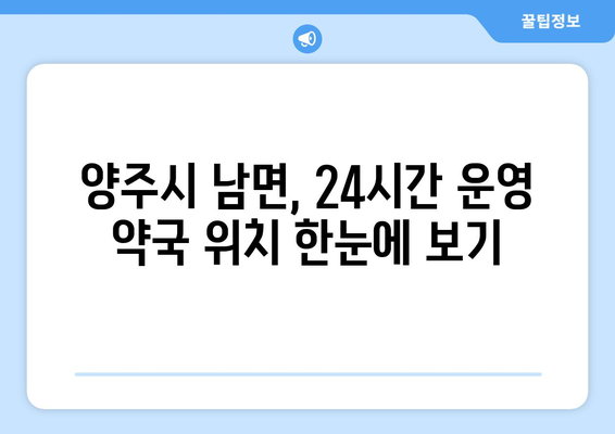 경기도 양주시 남면 24시간 토요일 일요일 휴일 공휴일 야간 약국