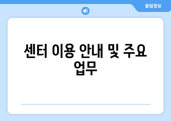 강원도 횡성군 우천면 주민센터 행정복지센터 주민자치센터 동사무소 면사무소 전화번호 위치