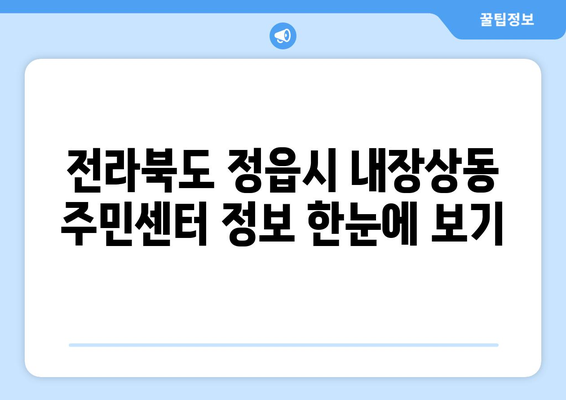 전라북도 정읍시 내장상동 주민센터 행정복지센터 주민자치센터 동사무소 면사무소 전화번호 위치