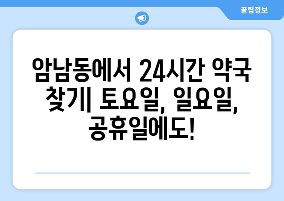 부산시 서구 암남동 24시간 토요일 일요일 휴일 공휴일 야간 약국