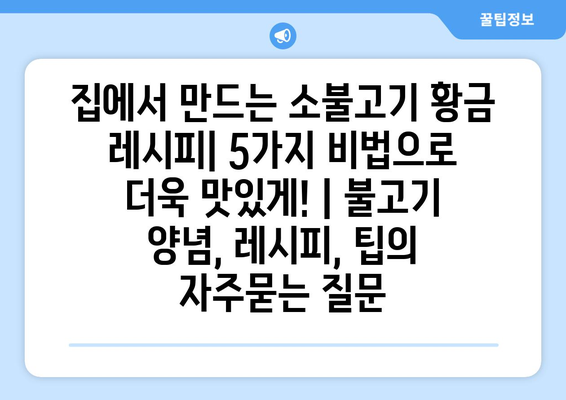 집에서 만드는 소불고기 황금 레시피| 5가지 비법으로 더욱 맛있게! | 불고기 양념, 레시피, 팁