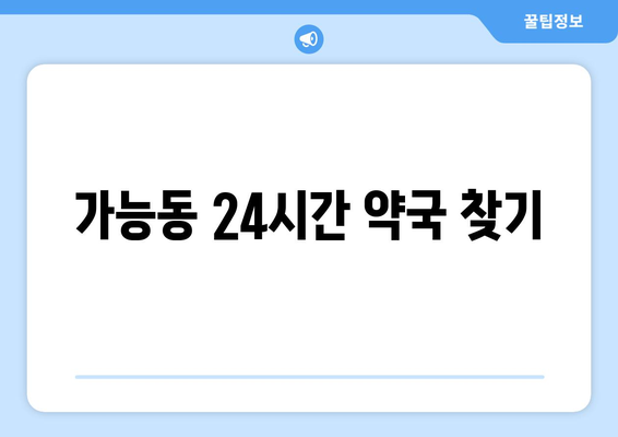 경기도 의정부시 가능동 24시간 토요일 일요일 휴일 공휴일 야간 약국