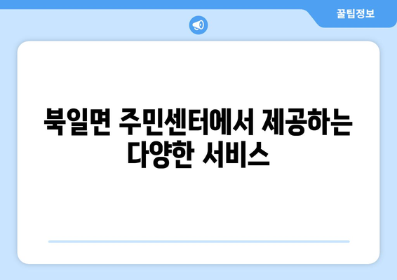 전라남도 장성군 북일면 주민센터 행정복지센터 주민자치센터 동사무소 면사무소 전화번호 위치