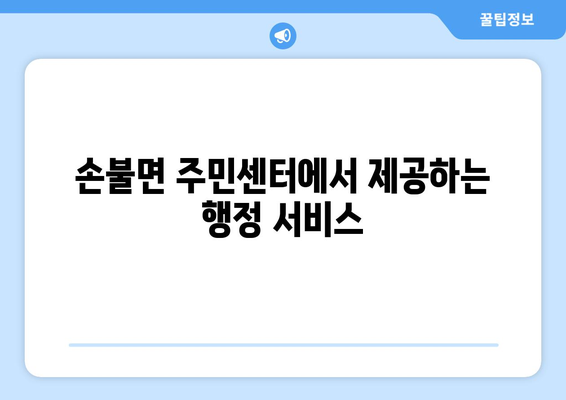 전라남도 함평군 손불면 주민센터 행정복지센터 주민자치센터 동사무소 면사무소 전화번호 위치