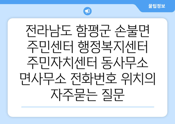 전라남도 함평군 손불면 주민센터 행정복지센터 주민자치센터 동사무소 면사무소 전화번호 위치