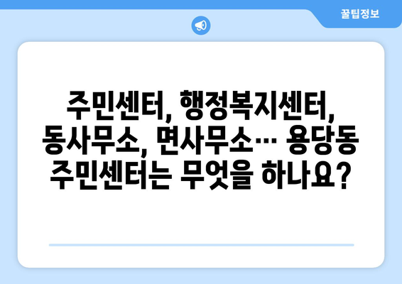 부산시 남구 용당동 주민센터 행정복지센터 주민자치센터 동사무소 면사무소 전화번호 위치