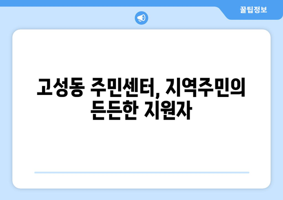 대구시 북구 고성동 주민센터 행정복지센터 주민자치센터 동사무소 면사무소 전화번호 위치