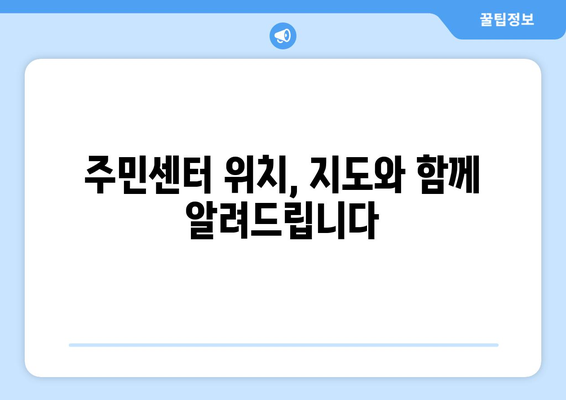 충청남도 홍성군 장곡면 주민센터 행정복지센터 주민자치센터 동사무소 면사무소 전화번호 위치