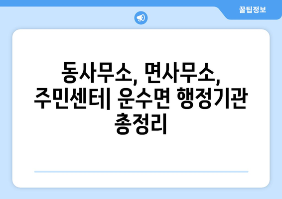 경상북도 고령군 운수면 주민센터 행정복지센터 주민자치센터 동사무소 면사무소 전화번호 위치