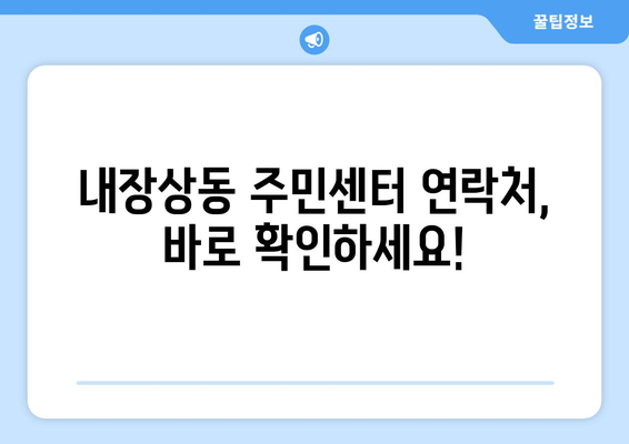 전라북도 정읍시 내장상동 주민센터 행정복지센터 주민자치센터 동사무소 면사무소 전화번호 위치