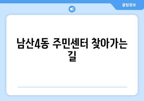 대구시 중구 남산4동 주민센터 행정복지센터 주민자치센터 동사무소 면사무소 전화번호 위치