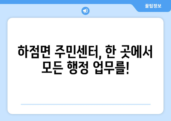 인천시 강화군 하점면 주민센터 행정복지센터 주민자치센터 동사무소 면사무소 전화번호 위치