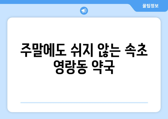 강원도 속초시 영랑동 24시간 토요일 일요일 휴일 공휴일 야간 약국