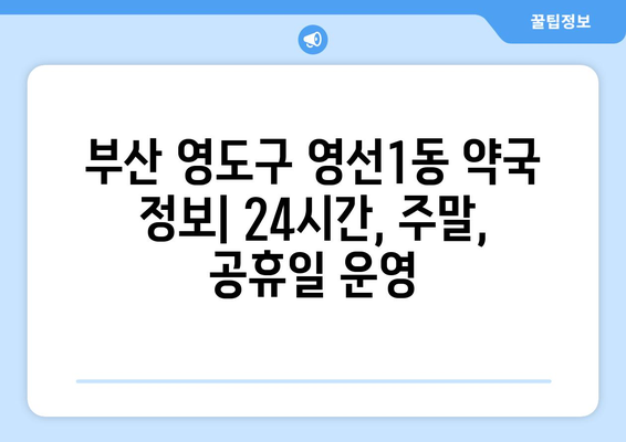 부산시 영도구 영선1동 24시간 토요일 일요일 휴일 공휴일 야간 약국