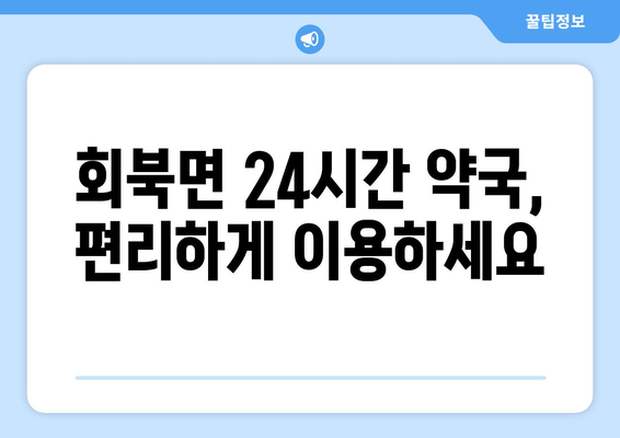 충청북도 보은군 회북면 24시간 토요일 일요일 휴일 공휴일 야간 약국