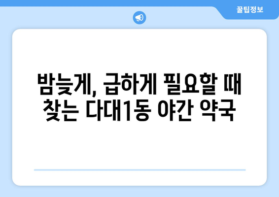 부산시 사하구 다대1동 24시간 토요일 일요일 휴일 공휴일 야간 약국