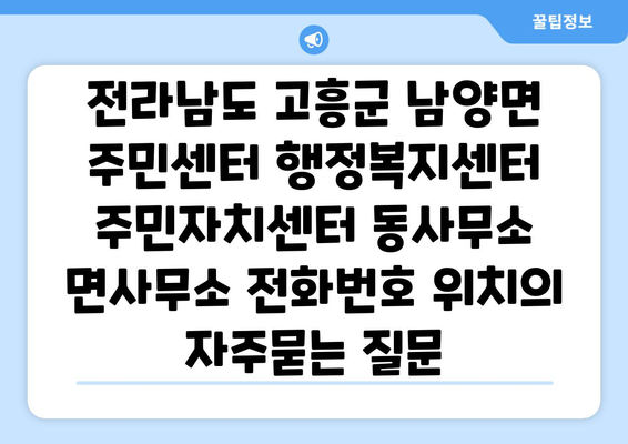 전라남도 고흥군 남양면 주민센터 행정복지센터 주민자치센터 동사무소 면사무소 전화번호 위치