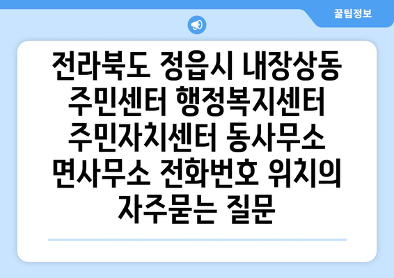 전라북도 정읍시 내장상동 주민센터 행정복지센터 주민자치센터 동사무소 면사무소 전화번호 위치