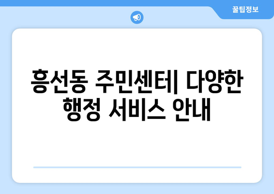 경기도 의정부시 흥선동 주민센터 행정복지센터 주민자치센터 동사무소 면사무소 전화번호 위치