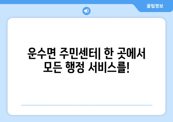 경상북도 고령군 운수면 주민센터 행정복지센터 주민자치센터 동사무소 면사무소 전화번호 위치