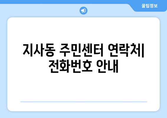 부산시 강서구 지사동 주민센터 행정복지센터 주민자치센터 동사무소 면사무소 전화번호 위치