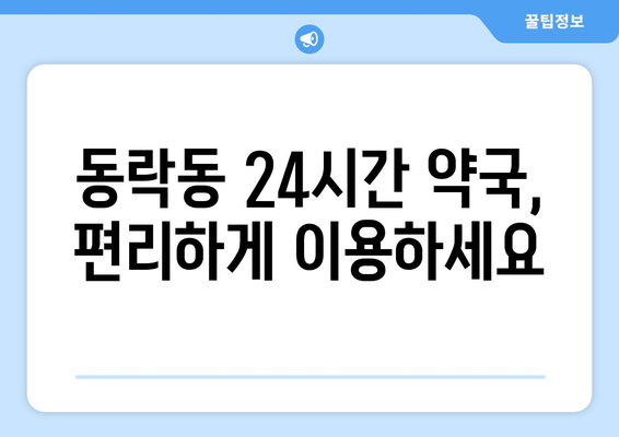 경상북도 구미시 동락동 24시간 토요일 일요일 휴일 공휴일 야간 약국