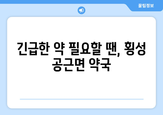 강원도 횡성군 공근면 24시간 토요일 일요일 휴일 공휴일 야간 약국