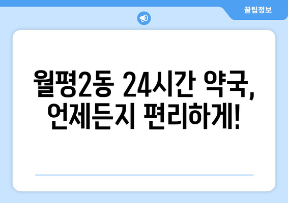 대전시 서구 월평2동 24시간 토요일 일요일 휴일 공휴일 야간 약국