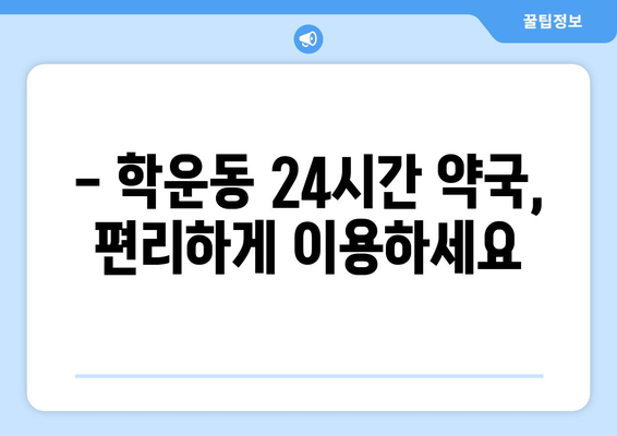 광주시 동구 학운동 24시간 토요일 일요일 휴일 공휴일 야간 약국