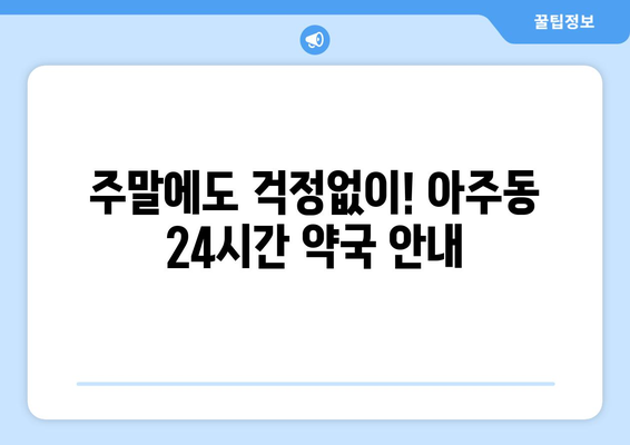 경상남도 거제시 아주동 24시간 토요일 일요일 휴일 공휴일 야간 약국